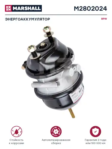 энергоаккумулятор! дискового тормоза, без вилки, T20/24BPW M2802024 MARSHALL