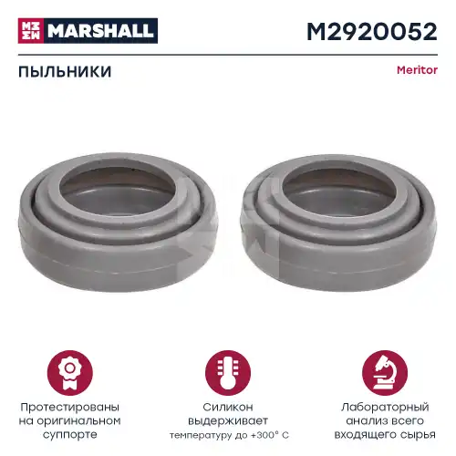 р/к дискового тормоза! 2(р) пыльники направляющих Meritor Elsa 1 M2920052 MARSHALL