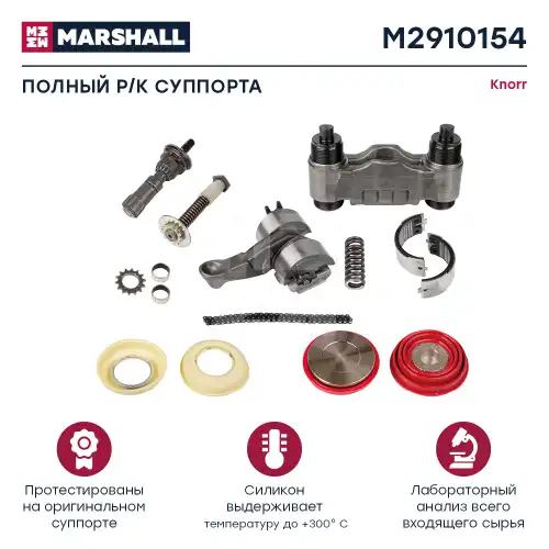 р/к дискового тормоза! 16(мрп) полный комплект Knorr SN6/SN7/SK7 M2910154 MARSHALL