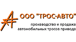 Трос сцепления ТРОС-АВТО 6001546867